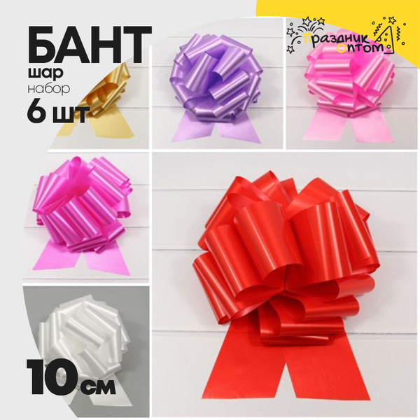 
          Бант Шар 10см Набор 6 шт однотонный (Микс)
