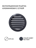 Клапан стеновой приточный NovaSTYLE КИВ-125 с квадратным оголовком, с вентканалом 0,5 м, алюминиевой решеткой RAL7024, серый графит