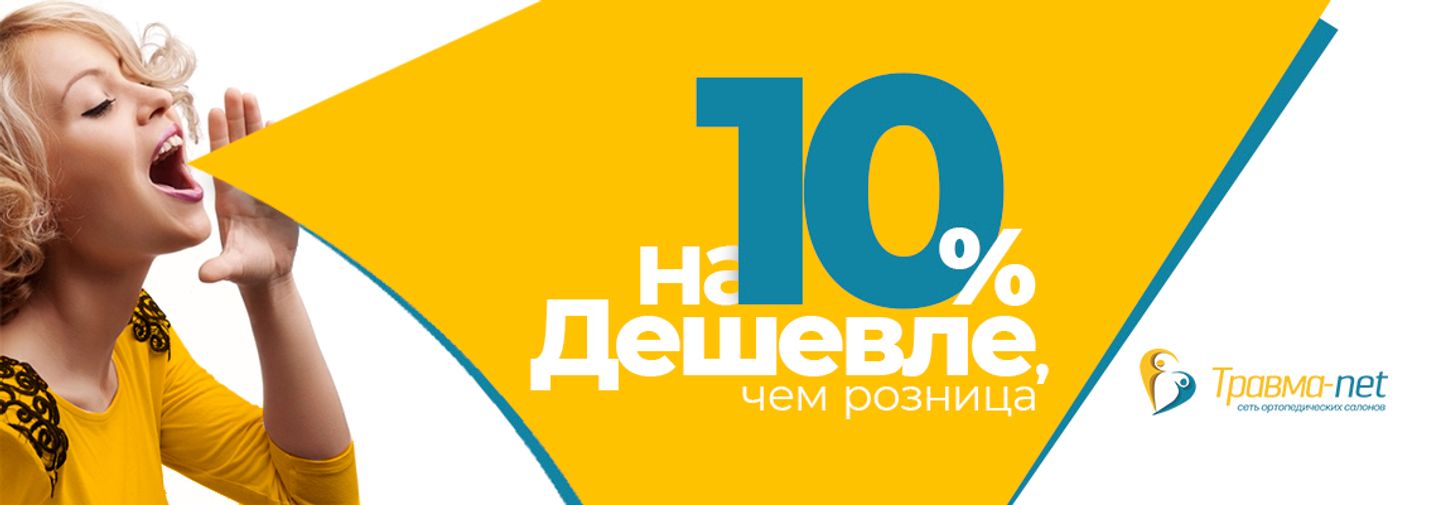 Цены на 10% дешевле