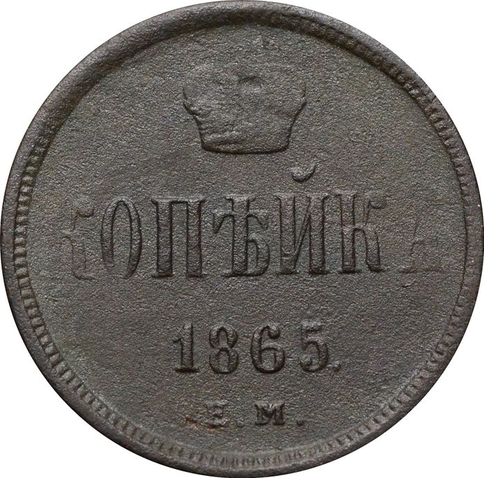 1 копейка 1865 ЕМ Александр II