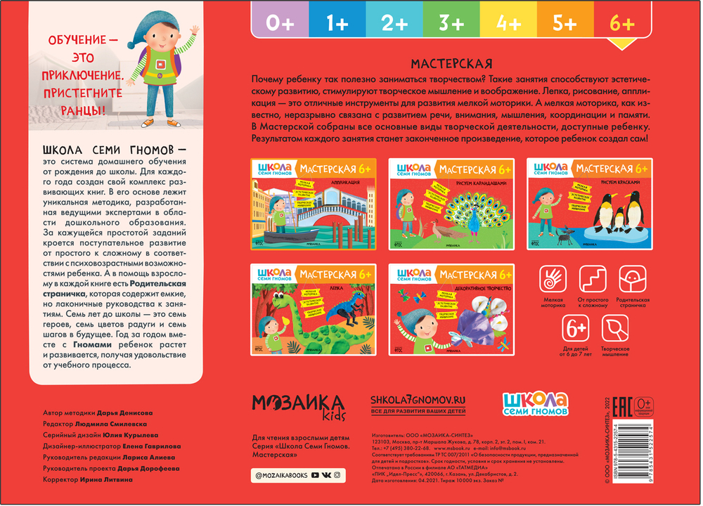 Школа Семи Гномов. Мастерская. Аппликация 6+