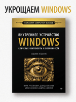 Внутреннее устройство Windows. Ключевые компоненты и возможности. 7-е изд.