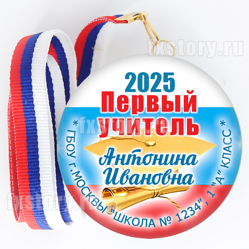 Медаль закатная "Первоклассник" (PY08). Первый учитель
