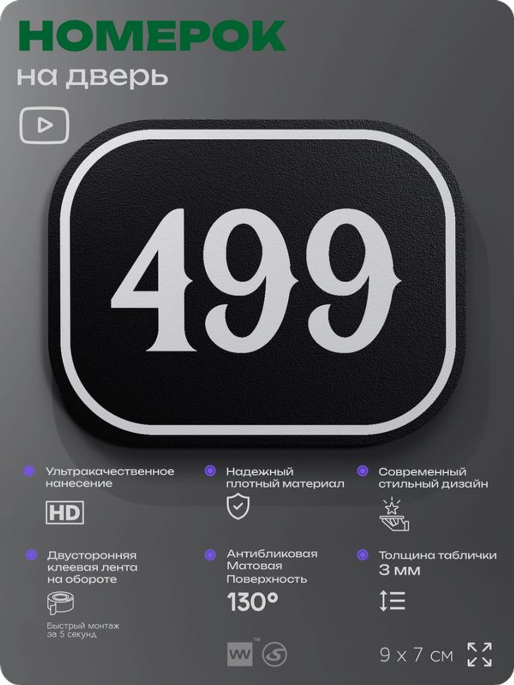 Номерок на дверь квартиры 499, для кабинета, офиса, шильдик 9 х 7 см, черный, Айдентика Технолоджи