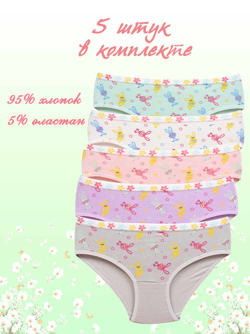 Трусы для девочки (5 штук в комплекте)