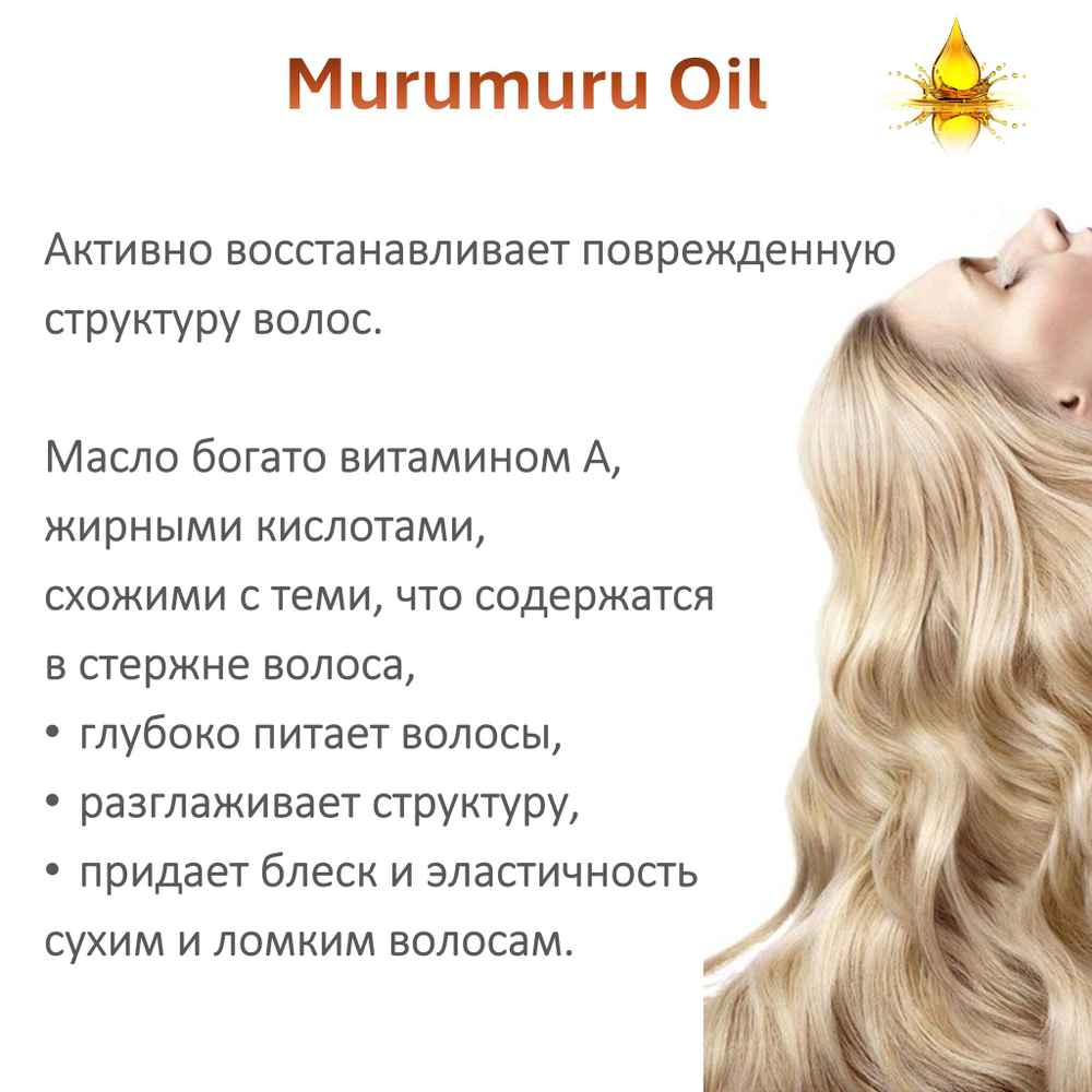 Масло МУРУ-МУРУ / Murumuru Oil