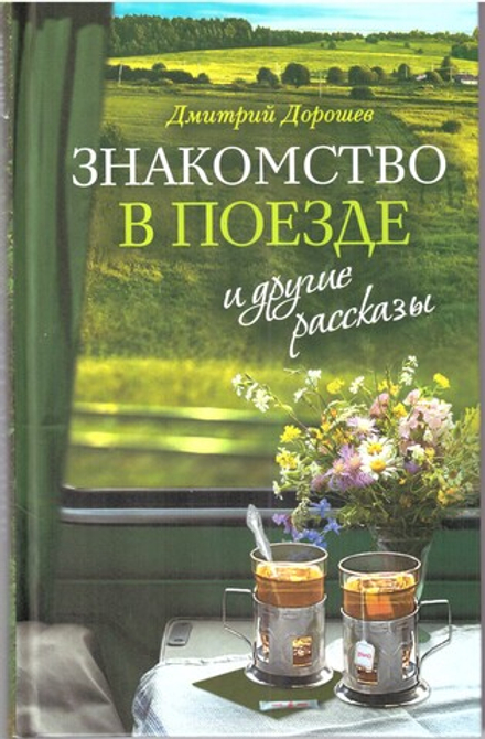 Знакомство в поезде и другие рассказы (Сретенский м.) (Дорошев Д.)