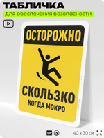 Табличка для обеспечения безопасности "Осторожно, скользко когда мокро", для офиса, по охране труда для предприятия, организаций, 40х30 см, Silver Plane x Айдентика Технолоджи