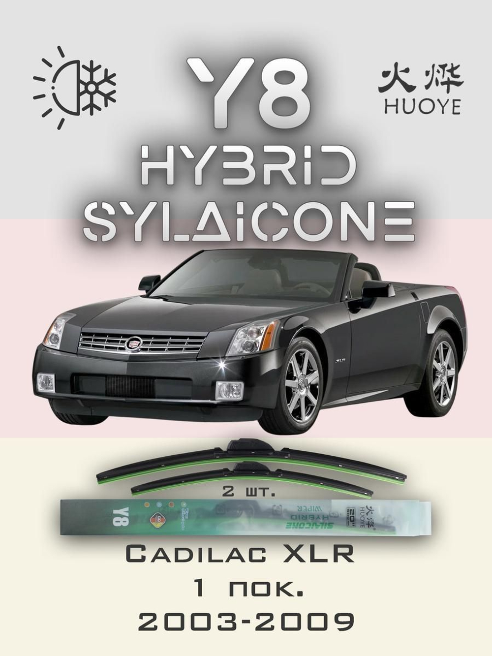 Щетки стеклоочистителя HUOYE Y8 500/500 мм на Cadilac XLR | Hook/J-Hook