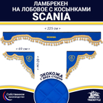 Ламбрекен с косынками двусторонние SCANIA (экокожа, синий, золотые кисточки)