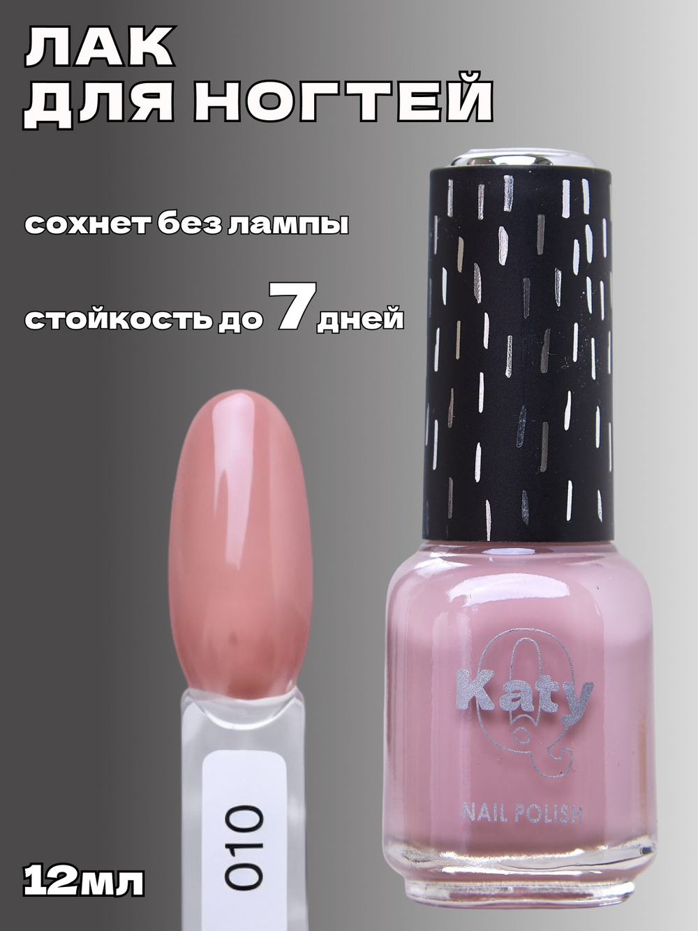 Katy Q Лак для ногтей без лампы №10 Вереск