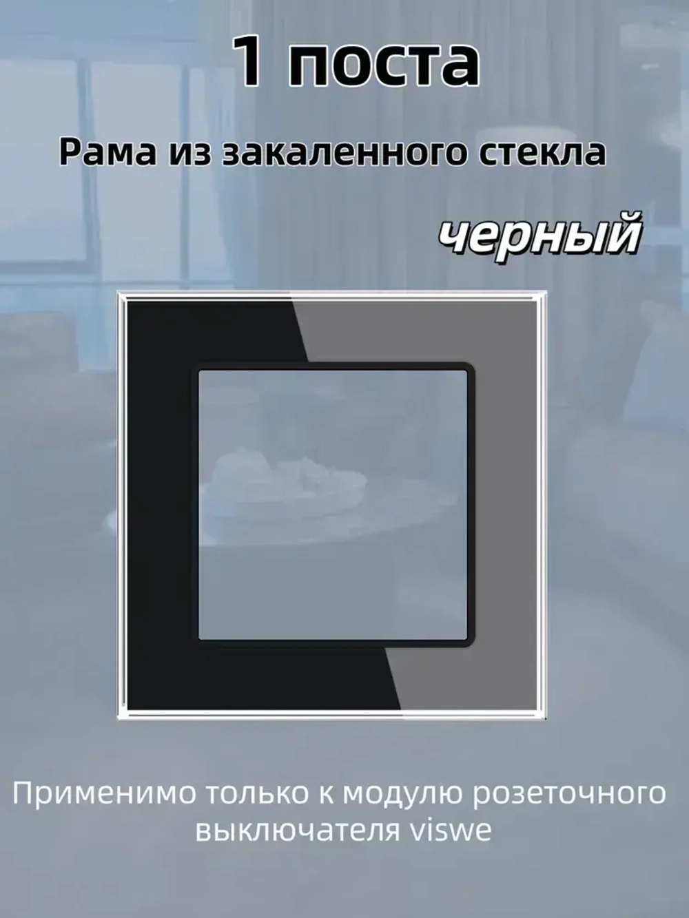 Рамка электроустановочная VISWE 1 пост / стекло / Чёрный