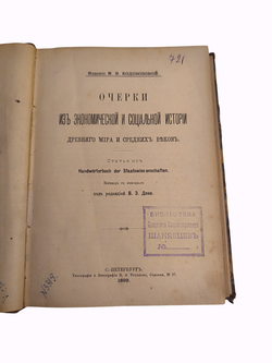 Книга "Очерки из экономической и социальной истории" - 1899