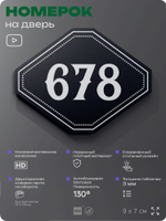 Номерок на дверь квартиры 678, для кабинета, офиса, шильдик 9 х 7 см, черный, Айдентика Технолоджи