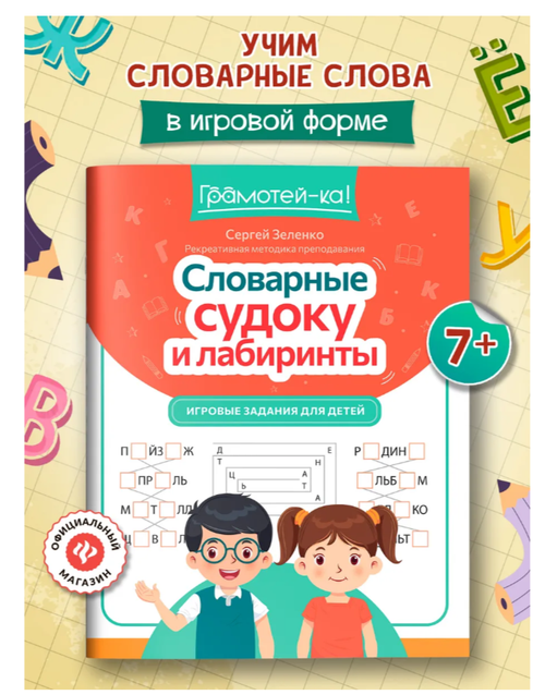 Словарные судоку и лабиринты : Головоломки
