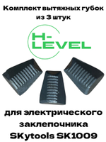 Комплект вытяжных губок 3 штуки для заклепочника SKytools SK1009