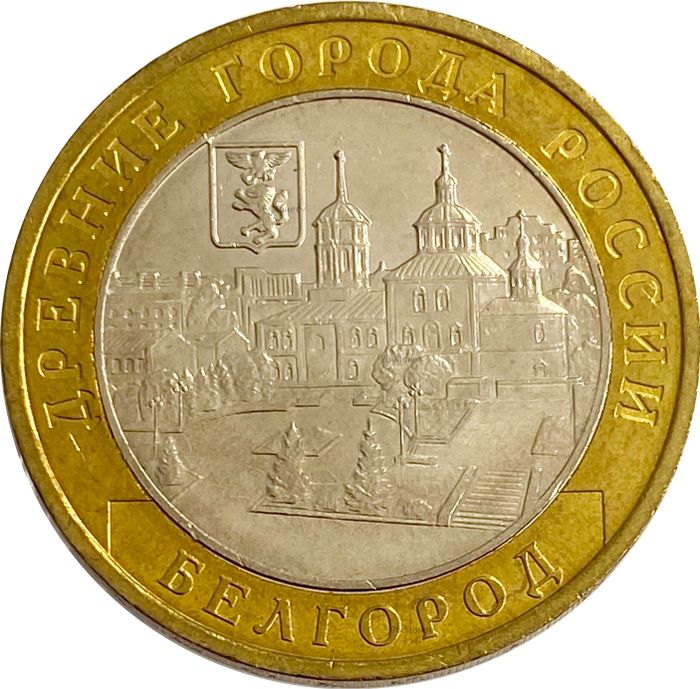 10 рублей 2006 Белгород (Древние города России), мешковая сохранность