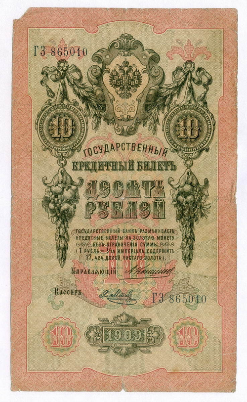 Кредитный билет 10 рублей 1909 года. Управляющий Коншин, кассир Я Метц ГЗ 865010. G (надпись)