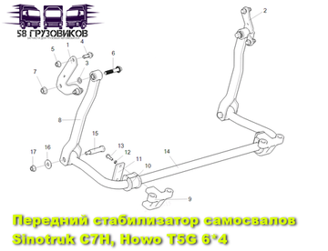 Передний стабилизатор самосвала Sinotruk C7H 6*4