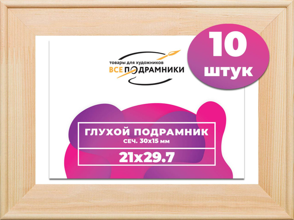 Подрамник для холста 21x29,7 (а4) см. сеч. 30*15 мм. (10 штук)