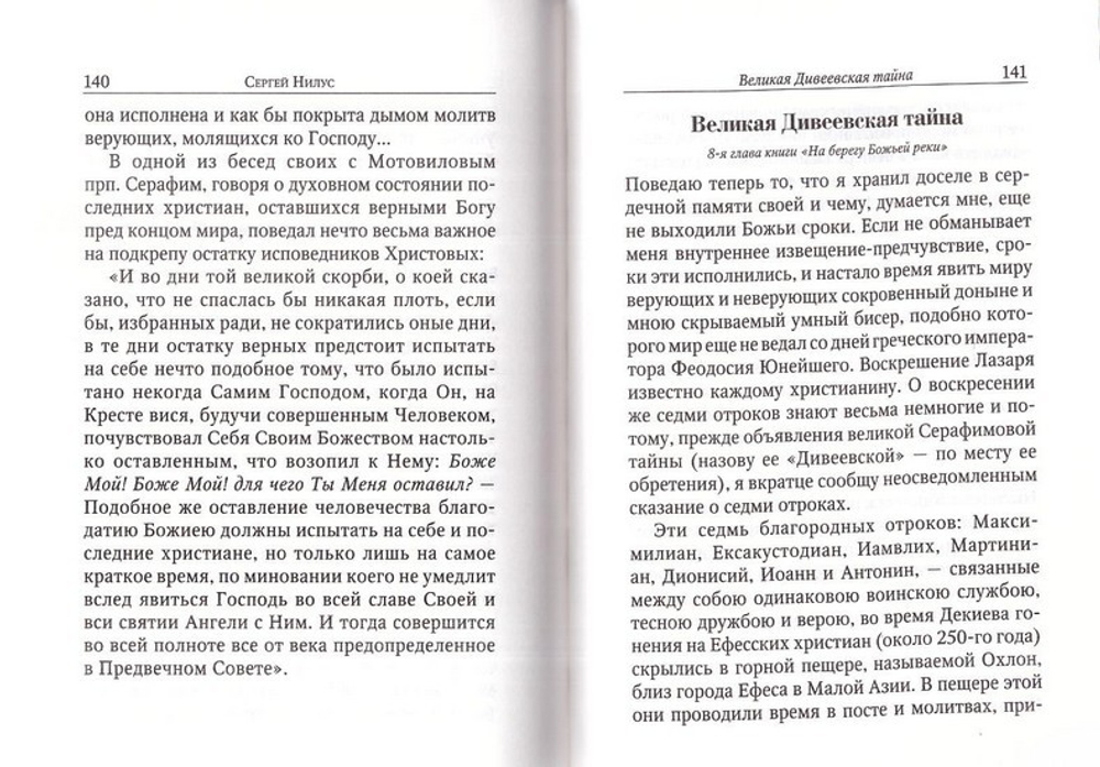 Преподобный Серафим Саровский. Житие, наставления