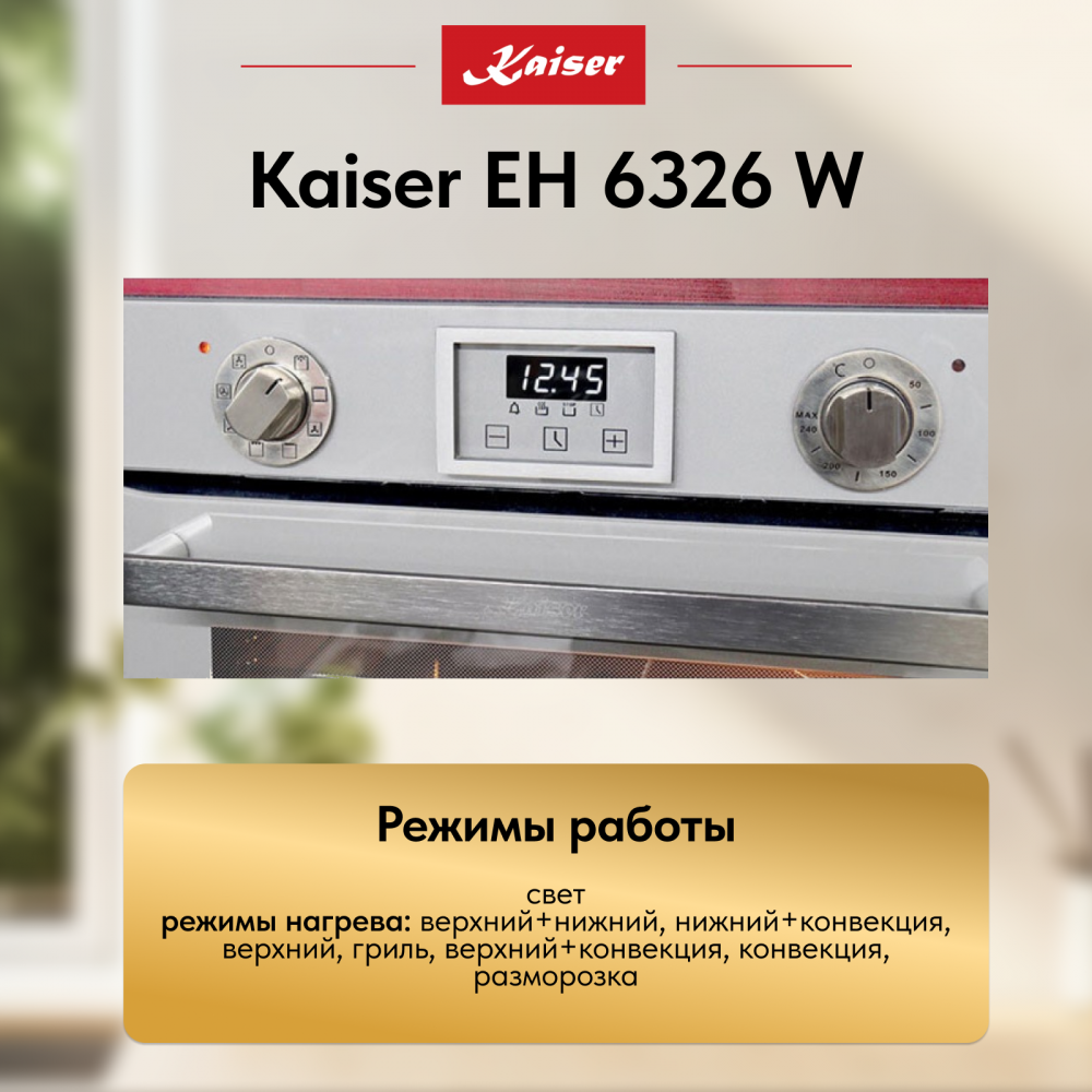 Встраиваемый электрический духовой шкаф Kaiser EH 6326 W