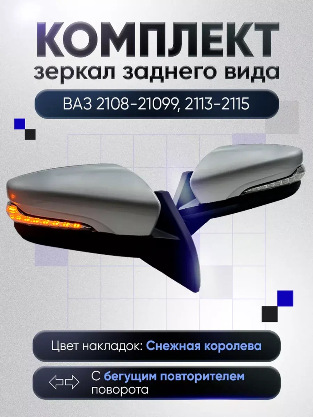 Зеркала ваз 2108-2109 2113-2115 Электропривод Обогрев