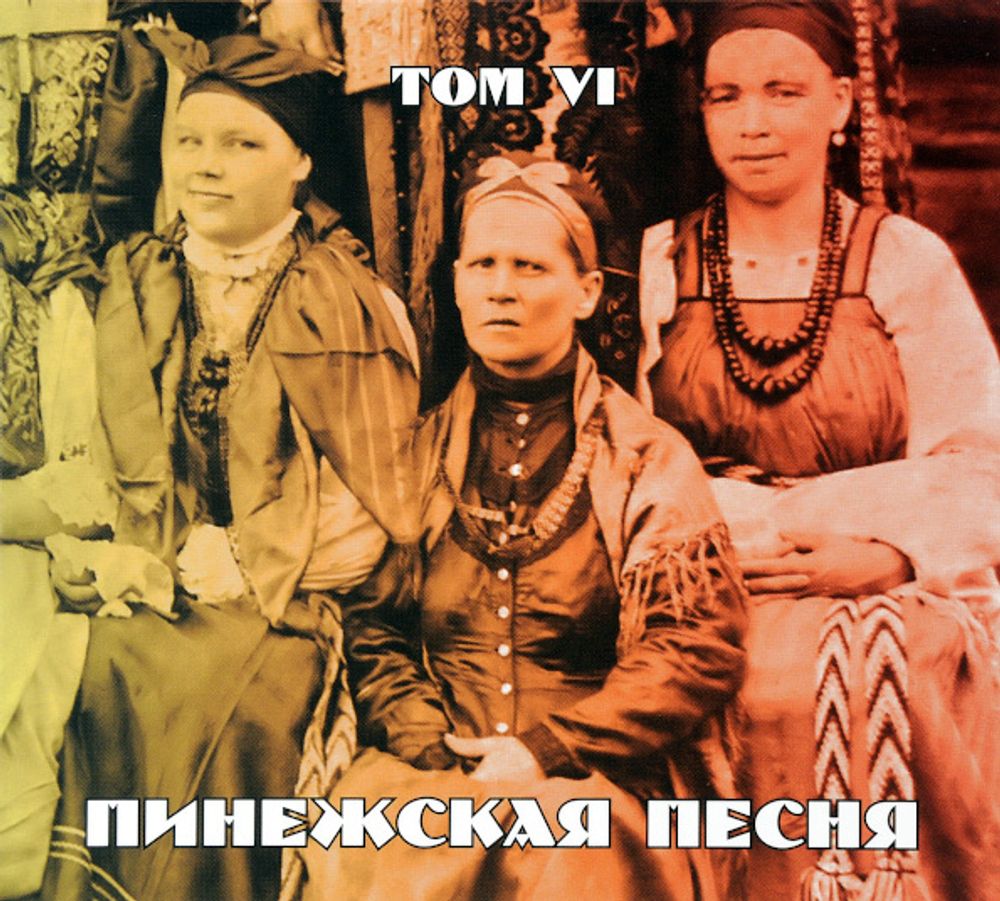 Сборник / Пинежская Песня - Том VI (CD)