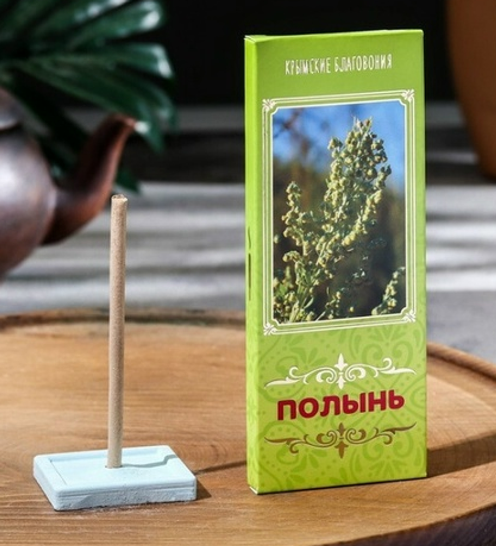 Натуральные благовония ПОЛЫНЬ, 1уп, ТМ КРЫМСКИЕ БЛАГОВОНИЯ