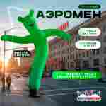 Аэромен «Зелёный», 5 метров