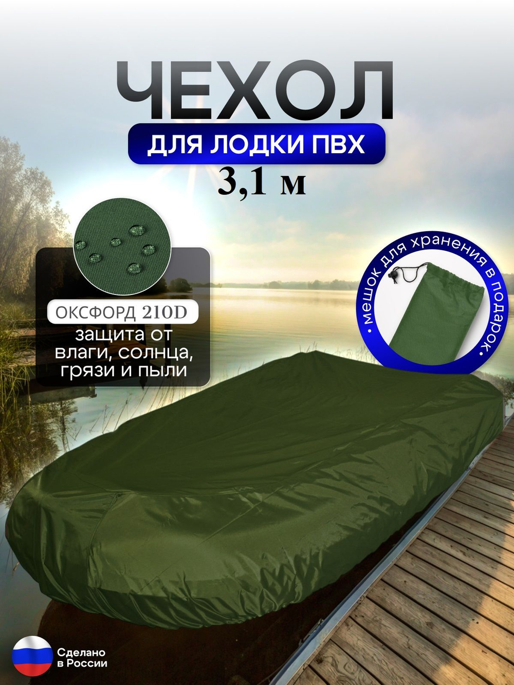 Чехол на лодку ПВХ 310м для хранения хаки