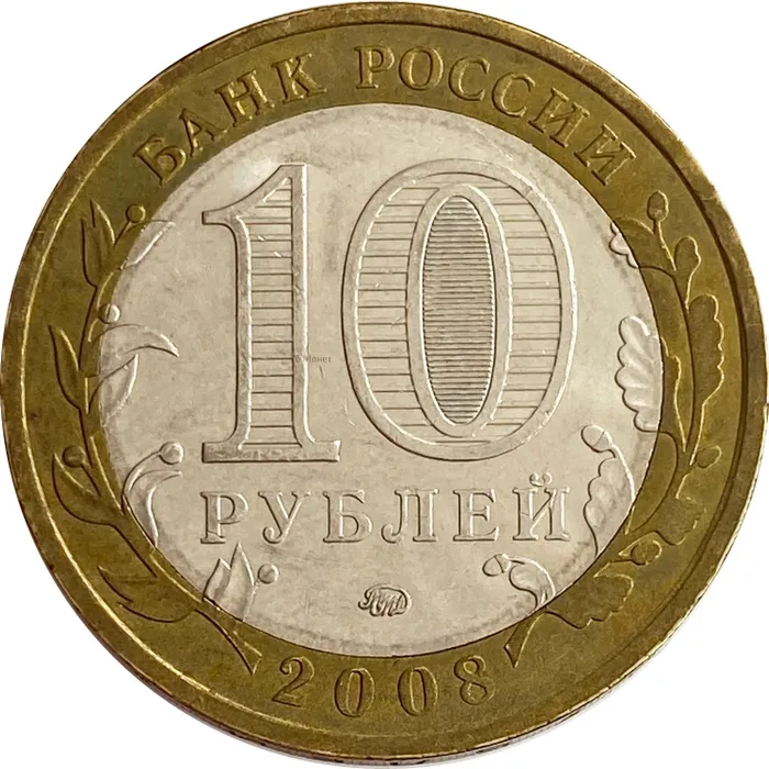 10 рублей 2008 Приозерск ММД XF