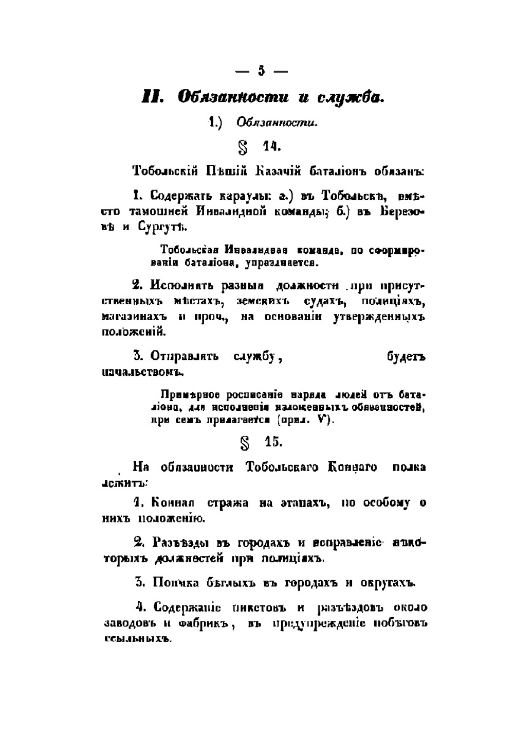 Положение о Тобольском пешем казачьем баталионе и Тобольском конном полку | Департамент Военных поселений