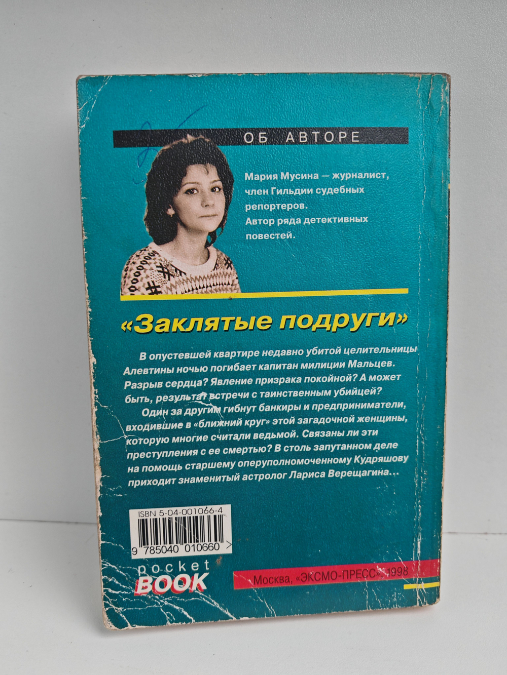 Заклятые подруги, или Женская месть: Повесть