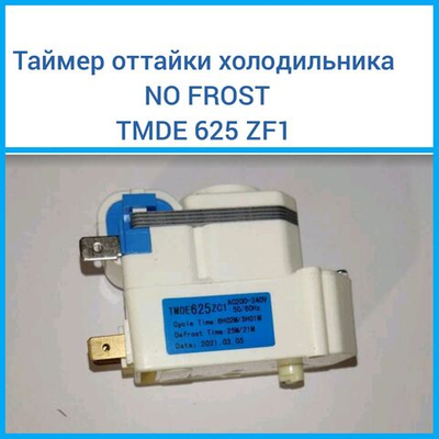 Таймер оттайки холодильника No Frost TMDE 625 ZF1