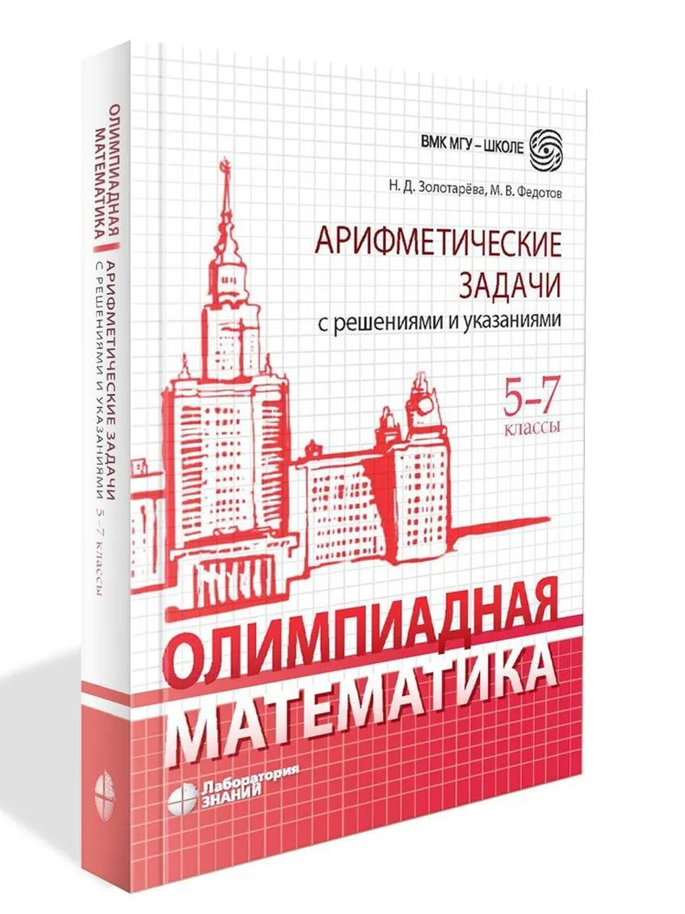 Олимпиадная математика. Арифметические задачи с решениями и указаниями. 5-7 классы