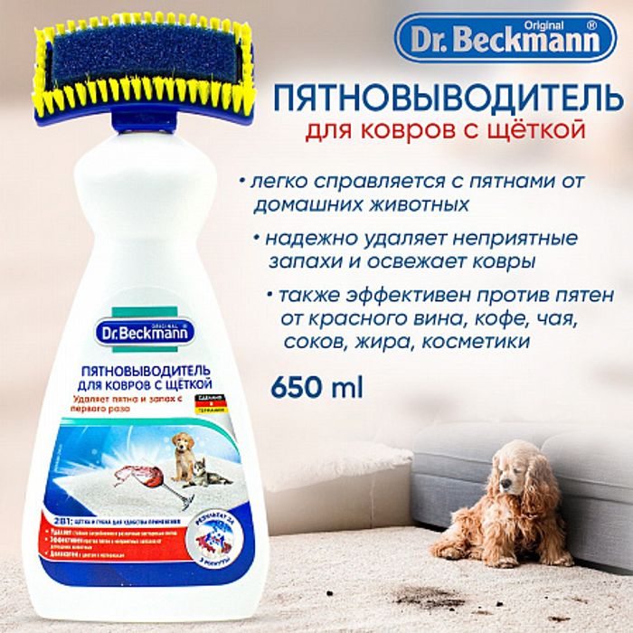 Dr. Beckmann  пятновыводитель для ковров с щеткой 650 мл