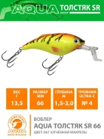 Воблер для рыбалки ТОЛСТЯК SR 66mm,