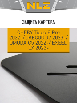 Защита картера для CHERY TIGGO 8PRO MAX, 2,0T NLZ.63.33.030