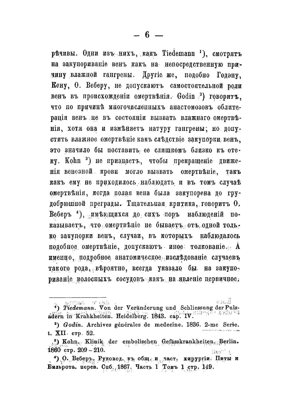 Гистологическое исследование изменений подкожной соединительной ткани при венозном застое | Кулинченко Александр Дмитриевич