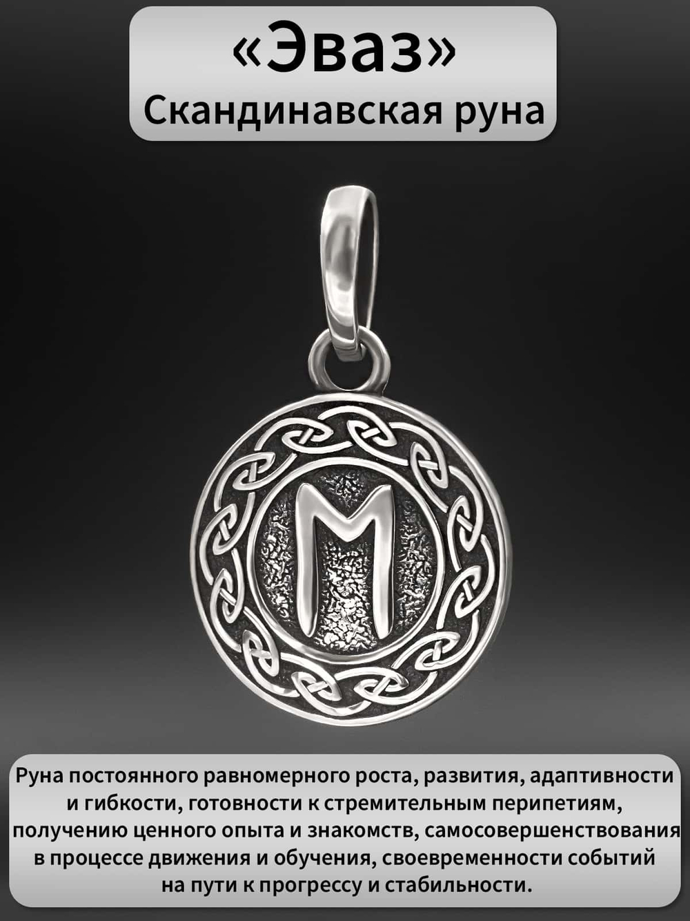 Фото подвес руна Эваз с описанием