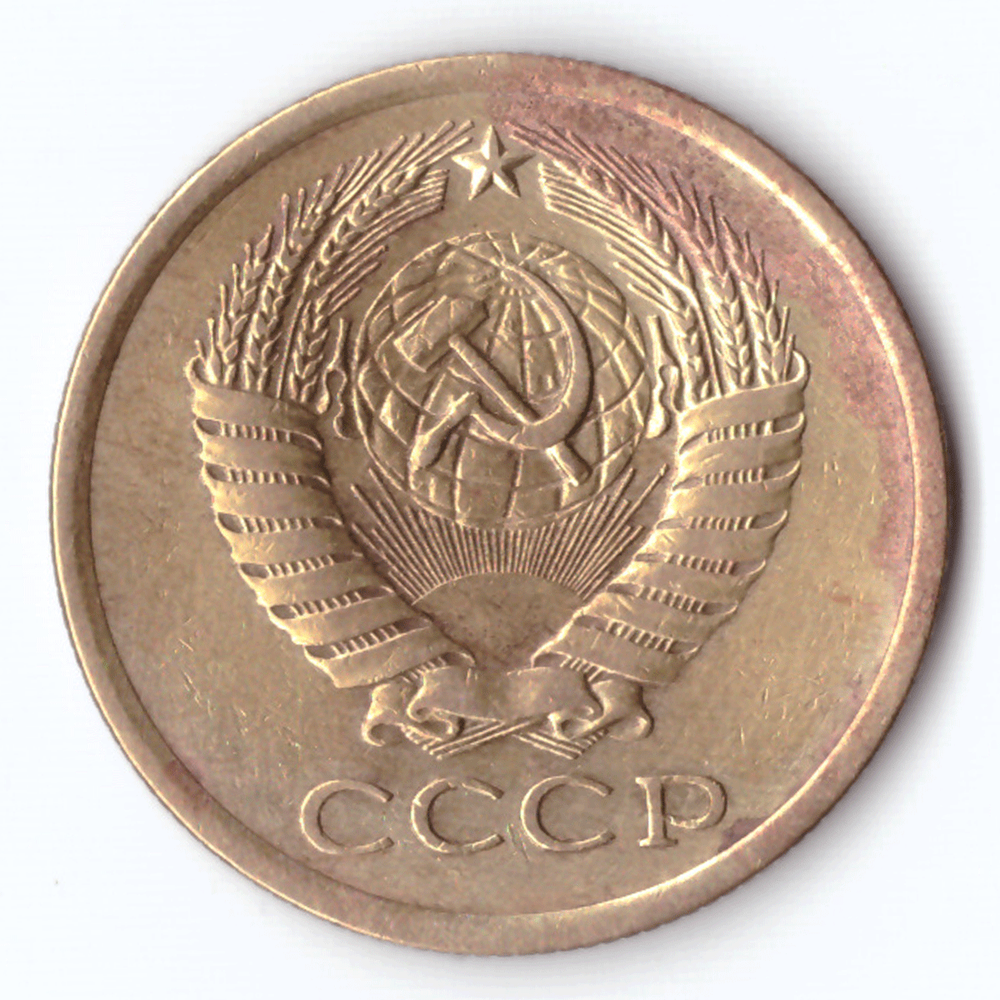 5 копеек 1975 года VG-F