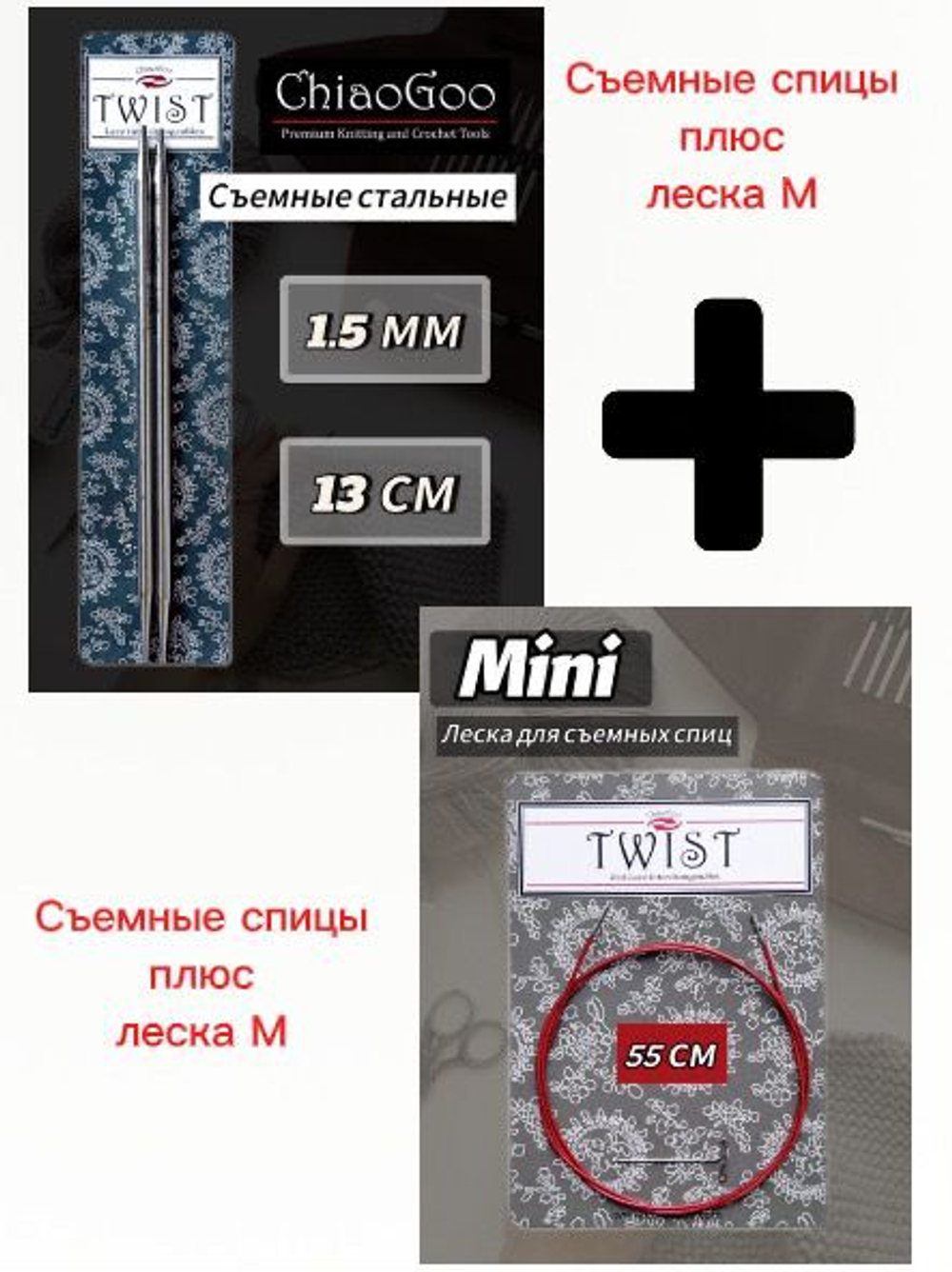 ChiaoGoo, Комплект спицы съемные 2,25мм+леска 55см, готовая длина 80см, хирургическая сталь, без эффекта памяти.