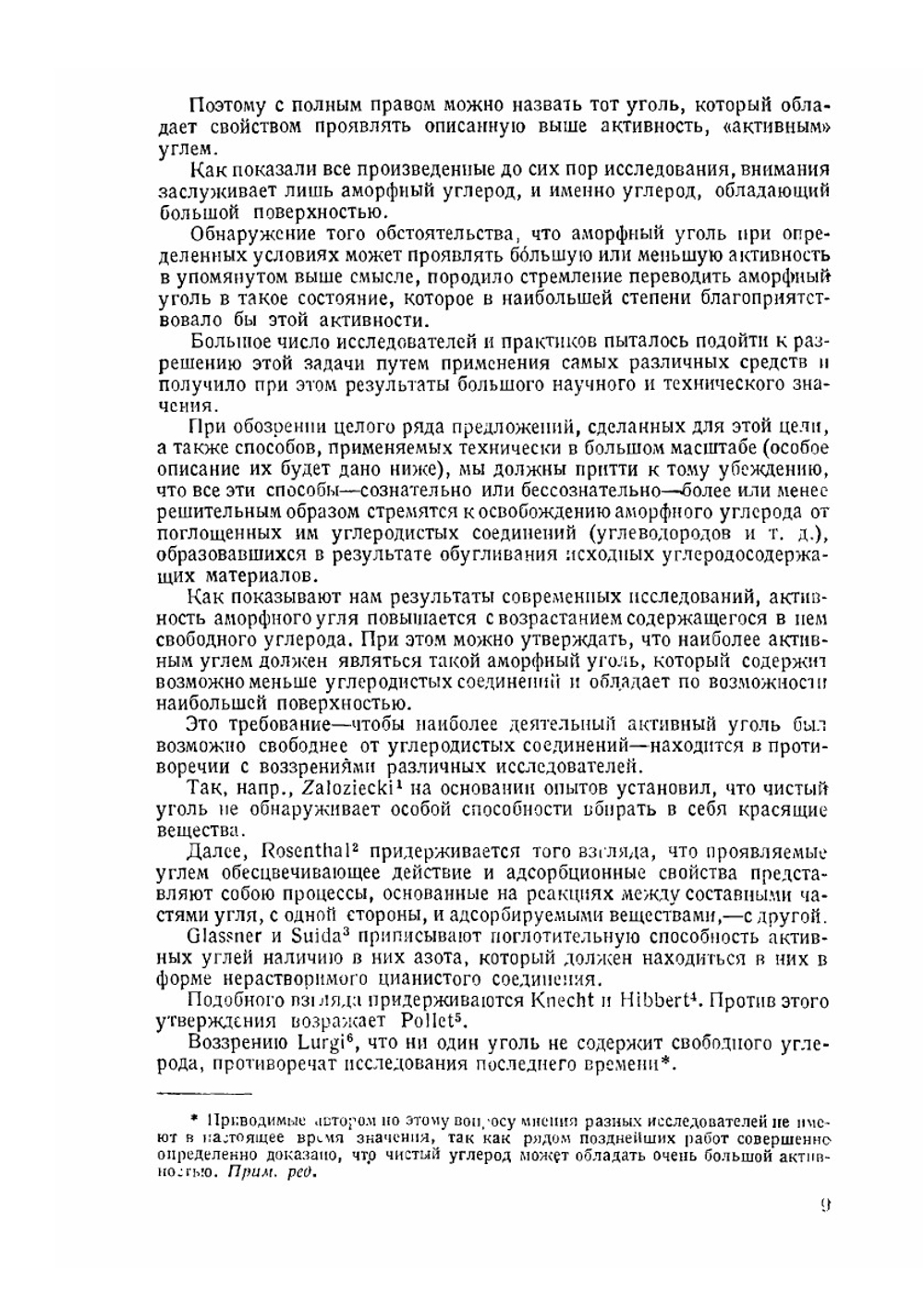 Активные угли | О. Кауш; Т. М. Терновский