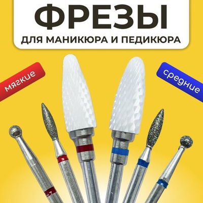 Комплект фрез для аппаратного маникюра и педикюра мелкая и средняя зернистость, 6шт, шар 2.5, пламя 2.1, кукуруза