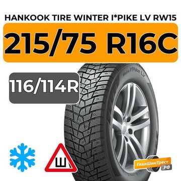 Hankook Tire Winter I*Pike LV RW15 215/75 R16C 116/114R шип.