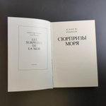 Книга Ж И Кусто Сюрпризы моря 1982 г. XF