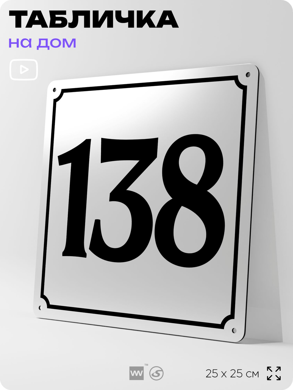Адресная табличка с номером дома 138, на фасад и забор, белая, Айдентика Технолоджи
