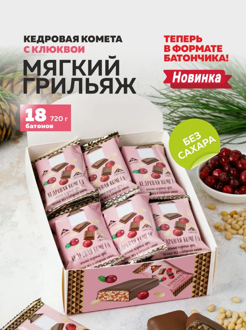 Кедровая комета с Клюквой без Сахара / шоу-бокс / 18 шт / 720 г / ТМ Сибирские конфеты