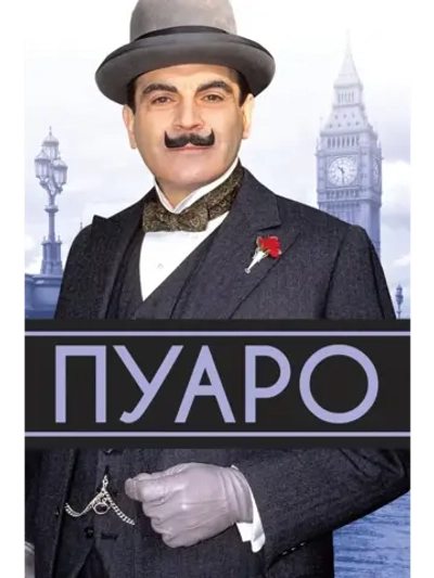 Пуаро Агаты Кристи, 6 сезон (1994) (4 DVD) (DVD-R)